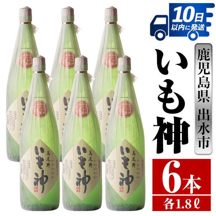 26位! 口コミ数「0件」評価「0」いも神(1800ml×6本) 酒 焼酎 芋焼酎 一升瓶 麦麹 さつま芋 本格芋焼酎 家飲み 宅飲み ロック 水割り【酒舗三浦屋】