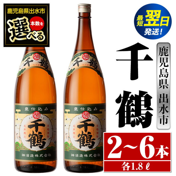 [本数が選べる!]千鶴(1800ml×2本or3本or6本) 酒 焼酎 一升瓶 さつま芋 本格いも焼酎 アルコール 芋焼酎 老舗 [酒舗三浦屋]