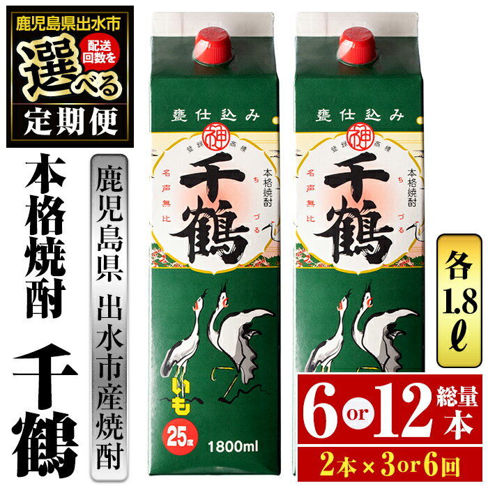 ＜回数を選べる！定期便＞千鶴パック(1800ml×2本×3回 or 6回) 酒 焼酎 紙パック焼酎 さつま芋 本格いも焼酎 アルコール 芋焼酎 25度【酒舗三浦屋】