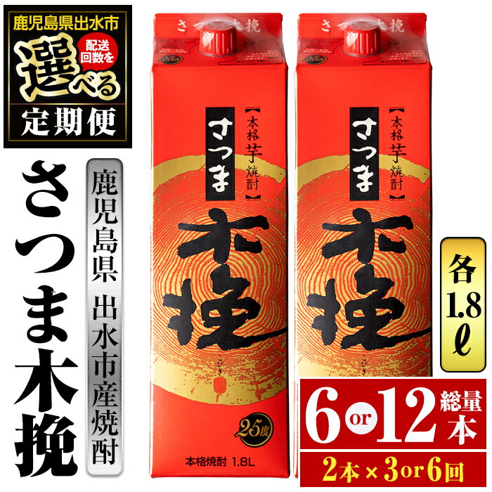 【ふるさと納税】＜回数を選べる！定期便＞さつま木挽パック(1800ml×2本×3回 or 6回) 酒 焼酎 紙パック焼酎 さつま芋 本格いも焼酎 アルコール 芋焼酎 25度【酒舗三浦屋】