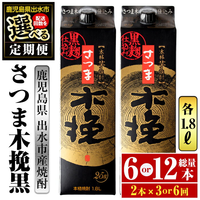 【ふるさと納税】＜回数を選べる！定期便＞さつま木挽黒パック(1800ml×2本×3回 or 6回)酒 焼酎 紙パッ...