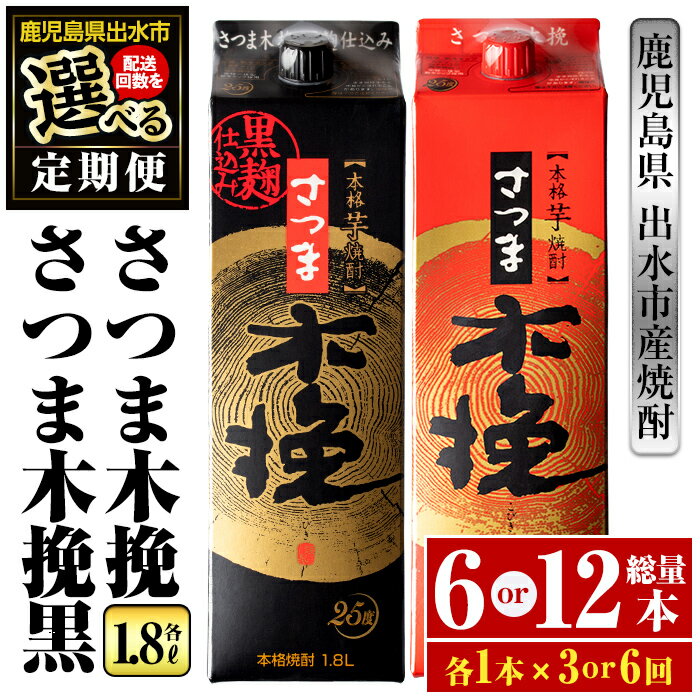 【ふるさと納税】＜回数を選べる！定期便＞さつま木挽・さつま木挽黒パック(1800ml×各1本×3回 or 6回)...