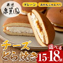 【ふるさと納税】《個数が選べる》チーズどら焼きセット( プレーン7個・みかんジャム入り8個・合計15個 / プレーン9個・みかんジャム入り9個・合計18個) お菓子 和菓子 和洋スイーツ 生どら焼き チーズクリーム 詰め合わせ お取り寄せ ギフト【泉菓園】