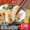 製品仕様 名称 加工品 商品名 いずみどりの蓮根はさみ揚げ 原材料 鶏肉(鹿児島県産)、蓮根、玉葱、卵、小麦、醤油、鰹節、酒(地酒100％鹿児島県製造)、植物油脂、(一部に小麦・卵・大豆・鶏肉を含む) アレルギー 小麦、卵、大豆、鶏肉 内容量 90g×5個 産地名 鹿児島県出水市 賞味期限 180日 配送 冷凍 保存方法 要冷凍 製造者 株式会社西尾 鹿児島県出水市 商品説明 ミンチにした「いずみどり」ムネ肉と玉ねぎをミックスして味付けをし、スライスした蓮根に挟んで鰹節でとった出汁で作った衣を付け天ぷらにしました。 揚げたてを瞬間冷凍機で急速冷凍してありますので電子レンジで温めても良いのですが自然解凍で美味しく食べられます。 注意事項 解凍後はなるべく早めにお召し上がりください。 ・ふるさと納税よくある質問はこちら ・寄付申込みのキャンセル、返礼品の変更・返品はできません。あらかじめご了承ください。「ふるさと納税」寄付金は、下記の事業を推進する資金として活用してまいります。 寄付を希望される皆さまの想いでお選びください。 (1) 市におまかせ (2) 海・山・川などの自然環境を守りはぐくむ事業 (3) 教育・文化の振興を図り未来を担う人づくり事業 (4) ツルや武家屋敷など地域資源の保全と活用を図る事業 (5) 地域医療の砦　公立病院支援 (6) その他地域の活性化など目的達成のために必要な事業 特にご希望がなければ、市政全般に活用いたします。 入金確認後、注文内容確認画面の【注文者情報】に記載の住所にお送りいたします。 発送の時期は、寄附確認後1ヵ月以内を目途に、お礼の特産品とは別にお送りいたします。