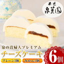 【ふるさと納税】チーズケーキ・泉の貴婦人プレミアム(プレーン3個・みかん3個・合計6個) お菓子 レアチーズ スフレチーズ スイーツ グルメ 洋菓子 デザート ...