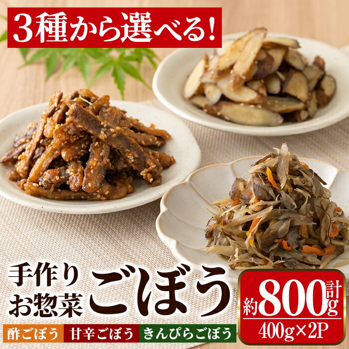 【ふるさと納税】3種から選べる！ごぼうの手作りお惣菜 (400g×2P・計800g) お惣菜 惣菜 ごぼう ゴボウ きんぴらごぼう 酢ごぼう 甘辛ごぼう 冷凍 おかず お弁当 晩御飯 おつまみ 簡単調理 時短【まつぼっくり】のサムネイル