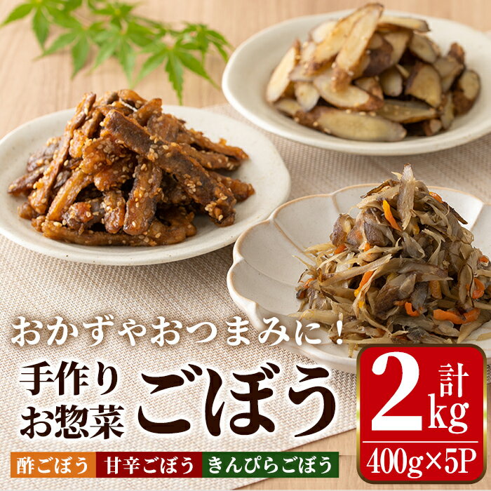 14位! 口コミ数「3件」評価「5」手作りお惣菜 ごぼう3種セット(400g×5P・計2kg) お惣菜 惣菜 ごぼう ゴボウ きんぴらごぼう 酢ごぼう 甘辛ごぼう 冷凍 おかず･･･ 