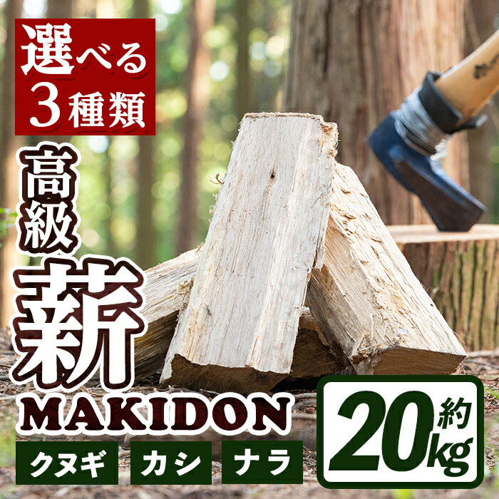 ≪3種類から選べる!≫ 鹿児島県産の薪 MAKIDON (約20kg×1箱) 薪 まき 20kg 薪ストーブ 木材 焚火 たきび アウトドア キャンプ ナラ クヌギ カシ 乾燥済 [WOODLIFE]