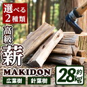 【ふるさと納税】≪2種類から選べる!≫鹿児島県産の薪 MAKIDON (約14kg×2箱・計28kg) 薪 まき 28kg 薪ストーブ 木材 焚火 たきび アウトドア キャンプ 広葉樹 針葉樹 乾燥済 【WOODLIFE】