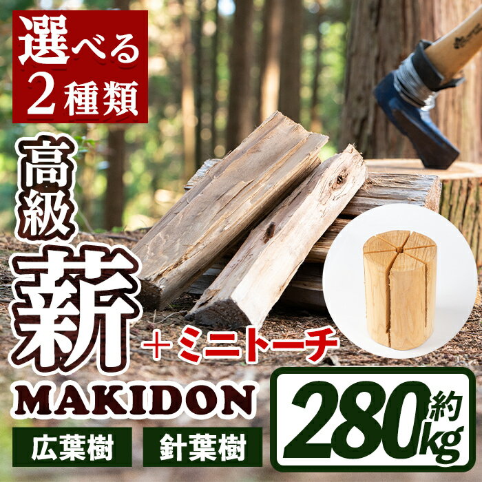 ≪2種類から選べる！≫鹿児島県産の薪 MAKIDONとミニトーチ (約20kg×14箱・計280kg) 薪 まき 280kg トーチ 薪ストーブ 木材 焚火 たきび アウトドア キャンプ 広葉樹 針葉樹 乾燥済 【WOODLIFE】