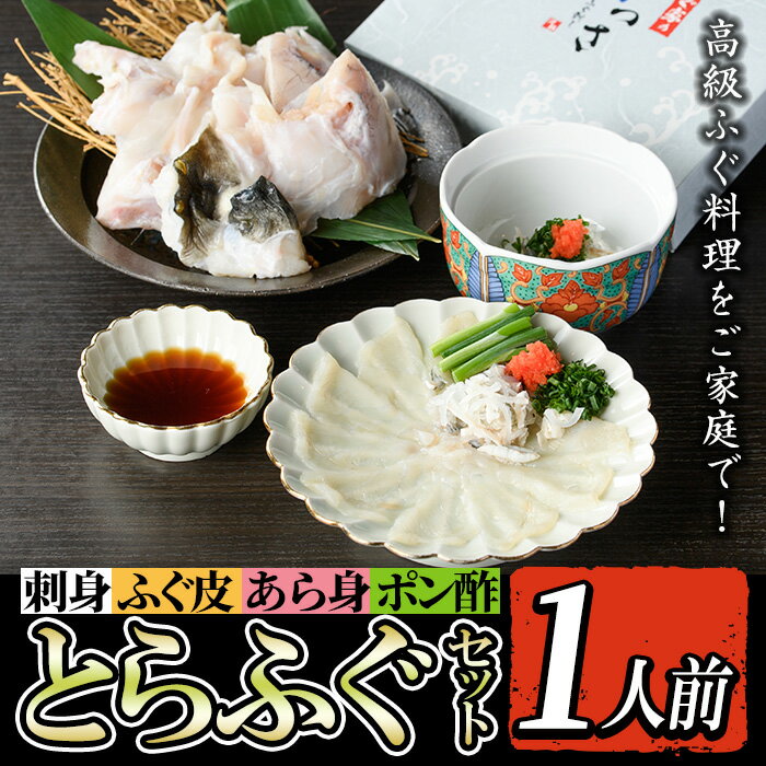 とらふぐセット (1人前) ふぐ フグ 河豚 刺身 刺し身 さしみ ふぐ刺し あら身 おもてなし 晩酌 ポン酢 ぽん酢 国産 特別な日に 冷凍 [とらふぐ家]