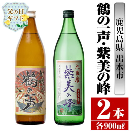 【父の日ギフト】鹿児島県出水市産芋焼酎！鶴の一声・紫美の峰(900ml×2種類)芋焼酎 焼酎 お酒 アルコール 一升瓶 飲みくらべ 呑み比べ 本格焼酎 高級 家飲み 宅飲み【酒舗三浦屋】