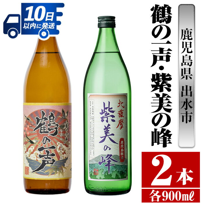 鹿児島県出水市芋焼酎!鶴の一声・紫美の峰(900ml×2種類) 芋焼酎 焼酎 お酒 アルコール 一升瓶 飲みくらべ 呑み比べ 本格焼酎 高級 家飲み 宅飲み[酒舗三浦屋]