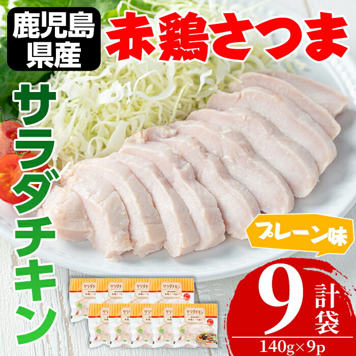 赤鶏さつま サラダチキン(プレーン味) (計1.26kg・140g×9p) チキン サラダチキン 鶏肉 鳥肉 とり肉 赤鶏 国産 鹿児島県産 安心安全 ダイエット 健康 ヘルシー [鹿児島サンフーズ]