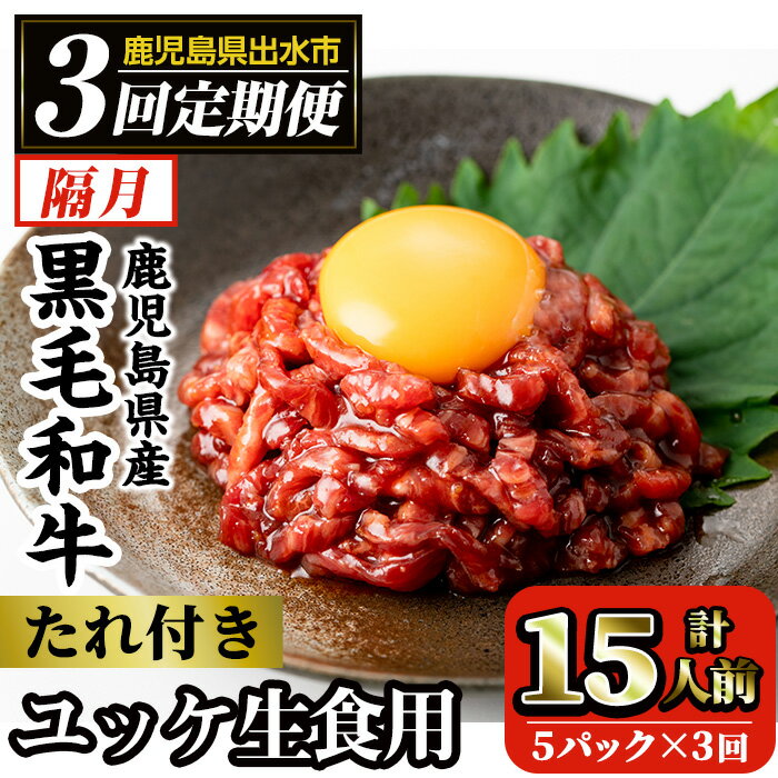 【ふるさと納税】《毎月数量限定》＜定期便・計3回(隔月)＞ 鹿児島県産黒毛和牛ユッケ＜(40g×5P・計200g)×全3回＞肉 牛肉 黒毛和牛 国産 鹿児島県産 ユッケ 生食 旨み 定期便 【カミチク】のサムネイル