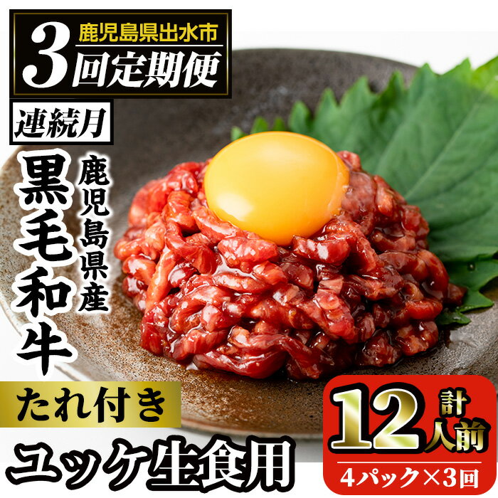 2位! 口コミ数「10件」評価「4.9」《毎月数量限定》＜定期便・計3回(連続)＞ 鹿児島県産黒毛和牛ユッケ＜(40g×4P・計160g)×全3回＞ 肉 牛肉 黒毛和牛 国産 鹿児･･･ 