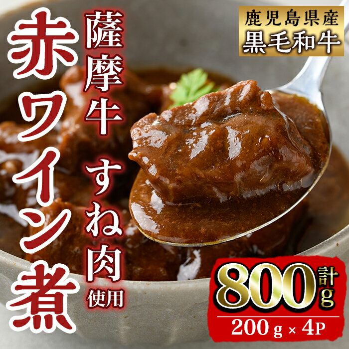 3位! 口コミ数「0件」評価「0」鹿児島県産 薩摩牛すね肉赤ワイン煮(200g×4P・計800g) 牛肉 肉 黒毛和牛 国産 赤ワイン 赤ワイン煮 おかず 【カミチク】