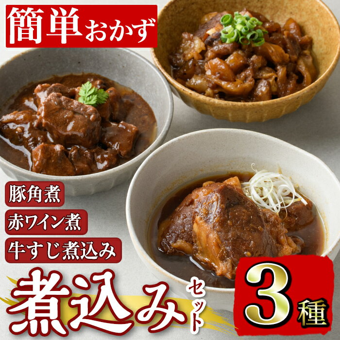 【ふるさと納税】鹿児島県産 簡単おかず煮込み3種類(計1.3kg) 牛肉 肉 黒毛和牛 国産 豚肉 牛すじ 牛筋 すね肉 角煮 甘辛 赤ワイン 赤ワイン煮 おかず 【カミチク】