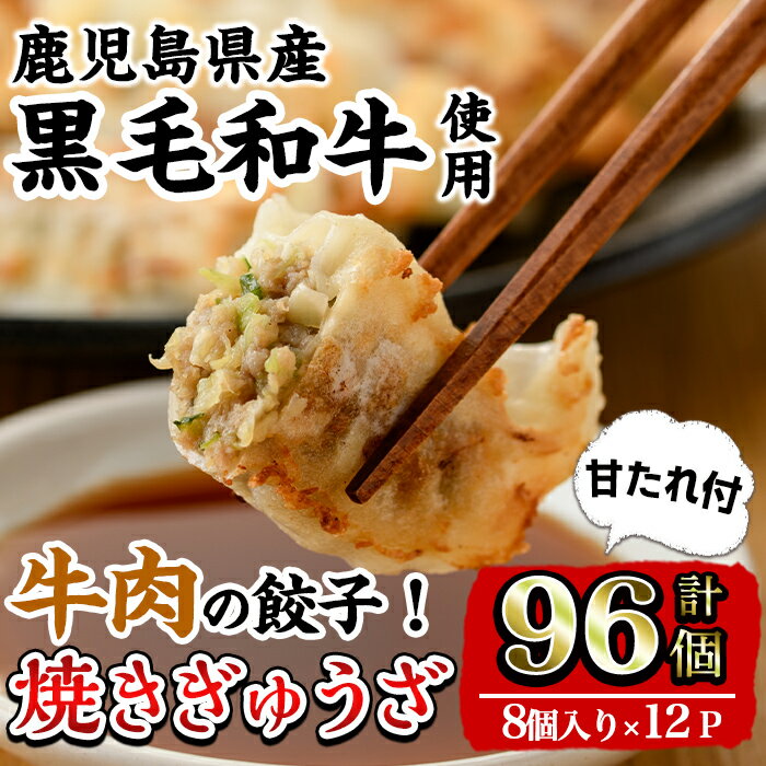 黒毛和牛焼ぎゅーざ (8個入り×12P・計96個) 餃子 牛肉 肉 黒毛和牛 国産 おかず 冷凍 [カミチク]