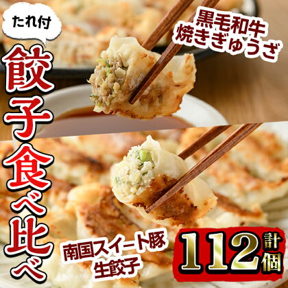 「黒毛和牛＆南国スイート豚」餃子2種食べ比べセット (計112個）餃子 牛肉 肉 黒毛和牛 豚肉 南国スイート 国産 おかず 冷凍 【カミチク】