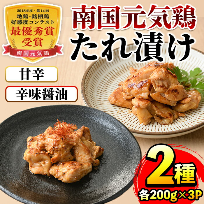 【ふるさと納税】南国元気鶏 たれ漬け2種 (各200g×3P・計1.2kg) 鶏肉 タレ漬け 辛味醤油だれ 甘辛だれ ..