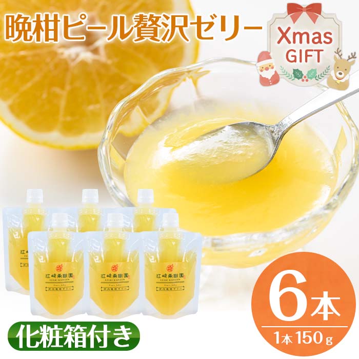 [クリスマスギフト]晩柑ピール 贅沢ゼリー(計6個) ゼリー みかん ミカン 蜜柑 果汁 100% 河内晩柑 ピール入り 無着色 無香料 安心安全 ギフト 贈り物 贈答 クリスマス プレゼント [江崎果樹園]
