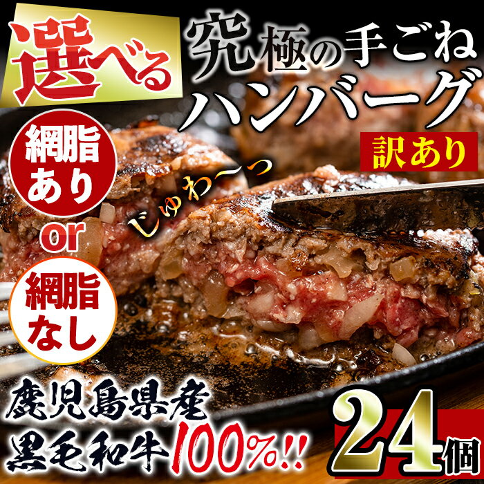 [選べる2種・訳あり]黒毛和牛の究極の手ごねハンバーグ 24個 (網脂ありor 網脂なし) ハンバーグ 牛肉 黒毛和牛 100% 国産 鹿児島県産 冷凍配送 冷凍ハンバーグ おかず 手ごねハンバーグ 簡単調理 [スーパーよしだ]