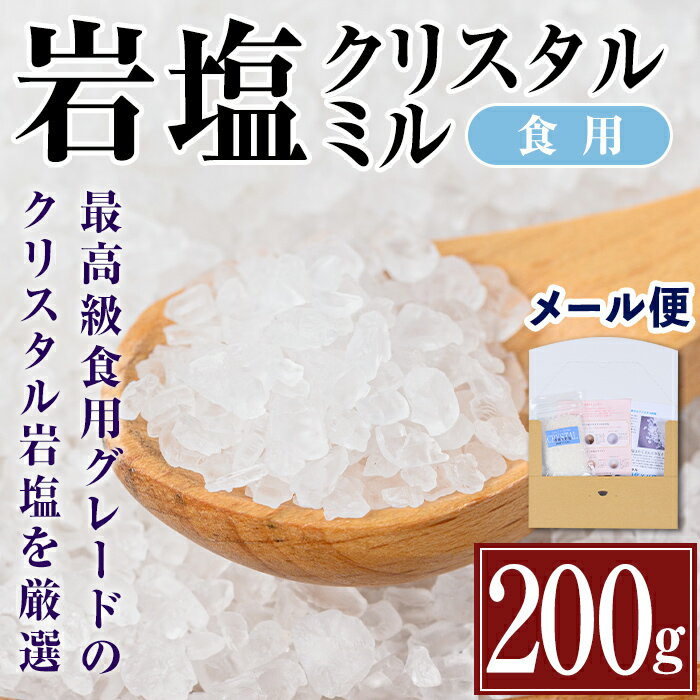 奇跡の岩塩クリスタルミル(200g) 岩塩 塩 調味料 しお 保存料不使用 無添加 天然 料理 グレインミル 普段使い ギフト 贈り物 岩塩専門店 ソルティースマイル [エストーン]