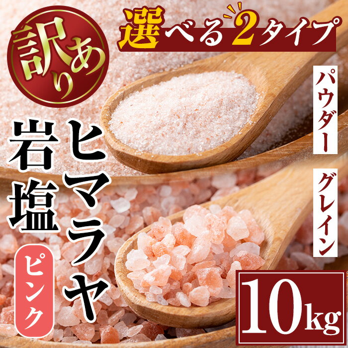 調味料(しお)人気ランク27位　口コミ数「0件」評価「0」「【ふるさと納税】《業務用・訳あり》選べる2種！ヒマラヤピンク岩塩 (10kg) 岩塩 塩 調味料 しお 保存料不使用 無添加 天然 パウダータイプ グレインミル 料理 バスソルト 入浴 普段使い ギフト 贈り物 最高品質ROSA使用 岩塩専門店 ソルティースマイル 【エストーン】」