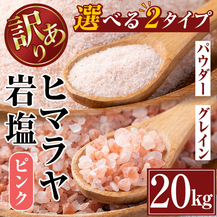 しお(岩塩)人気ランク25位　口コミ数「0件」評価「0」「【ふるさと納税】《業務用・訳あり》選べる2種！ヒマラヤピンク岩塩 (20kg) 岩塩 塩 調味料 しお 保存料不使用 無添加 天然 パウダータイプ グレインミル 料理 バスソルト 入浴 普段使い ギフト 贈り物 最高品質ROSA使用 岩塩専門店 ソルティースマイル 【エストーン】」