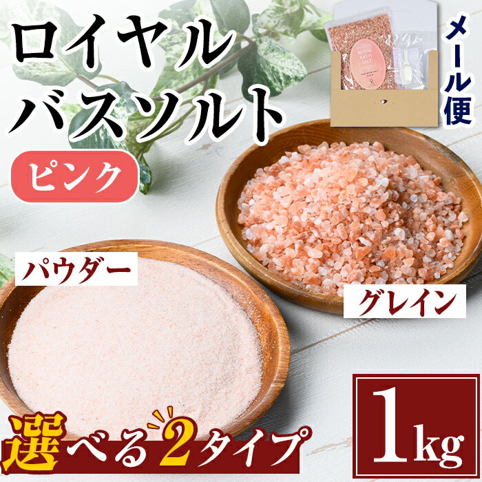 選べる2種!ロイヤルバスソルト (1kg) 岩塩 塩 しお 保存料不使用 無添加 天然 パウダータイプ グレインミルタイプ 料理 バスソルト 入浴 普段使い ギフト 贈り物 ROYAL BATH SALT 岩塩専門店 ソルティースマイル [エストーン]