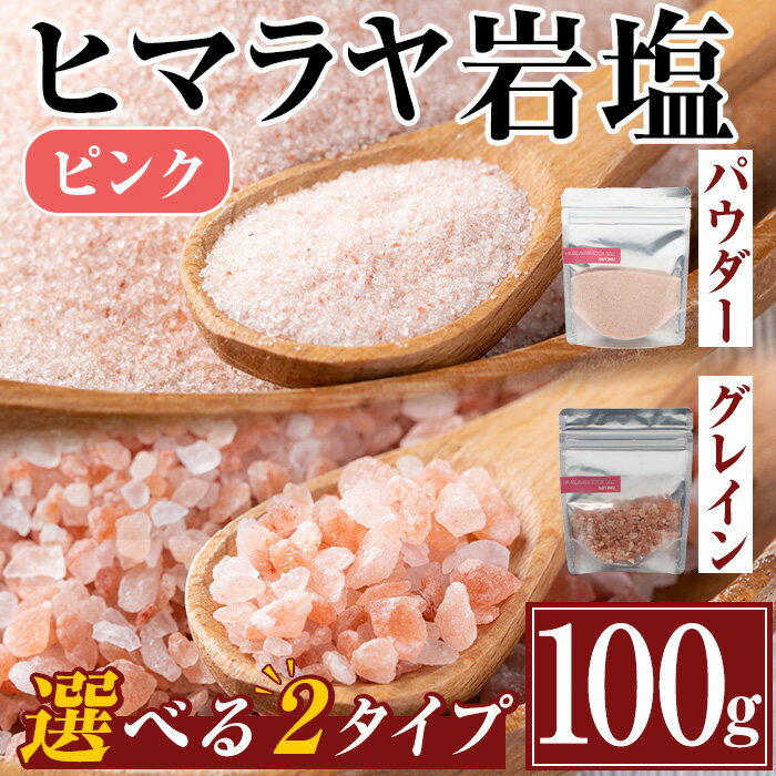 選べる2種！ヒマラヤピンク岩塩 (100g) 岩塩 塩 調味料 しお 保存料不使用 無添加 天然 パウダータイプ グレインミルタイプ 料理 バスソルト 入浴 普段使い ギフト 贈り物 最高品質ROSA使用 岩塩専門店 ソルティースマイル 【エストーン】