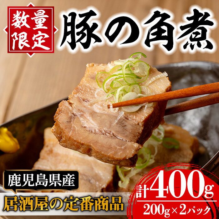 [毎月数量限定]鹿児島県産 居酒屋さんの豚の角煮 (計400g・200g×2パック) 豚角煮 豚肉 豚 ぶた 角煮 煮物 おかず 惣菜 つまみ 加工品 国産[味処 心]