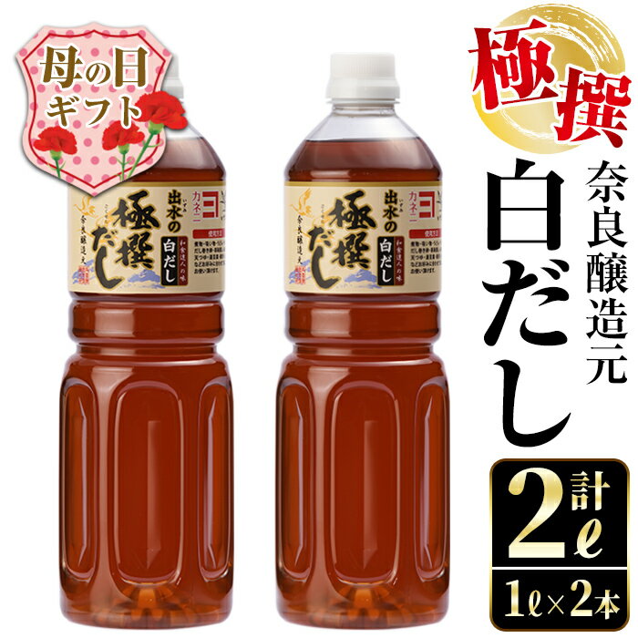 [母の日ギフト]極撰白だしセット(1L×2本・計2L) 出汁 だし 白出汁 かつお 昆布 セット 鹿児島県産 国産 料理 調味料 旨み うまみ 濃厚 ギフト プレゼント 贈答 母の日[奈良醸造元]