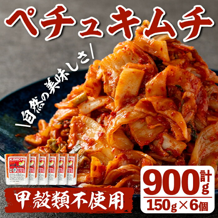 【ふるさと納税】ペチュキムチ(計900g・150g×6個) キムチ 白菜キムチ 鹿児島県産 発酵食品 漬物 ごは...