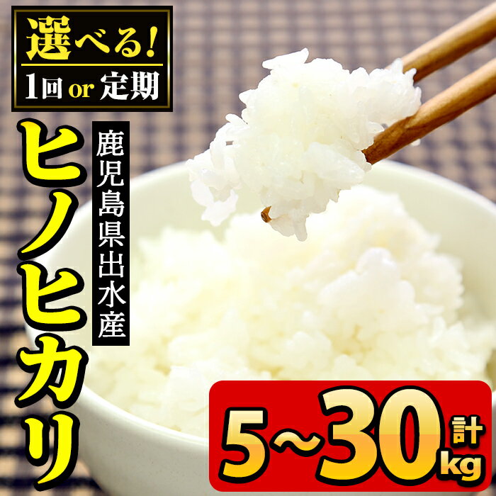 [回数が選べる!]鹿児島県出水市産ヒノヒカリ 山水米 (5kg or 10kg or 5kg×計6回(毎月・隔月)) 米 お米 精米 5kg ブランド米 ごはん ご飯 ひのひかり 白米 おにぎり お弁当 定期便 選べる納期[JA鹿児島いずみ(米)]