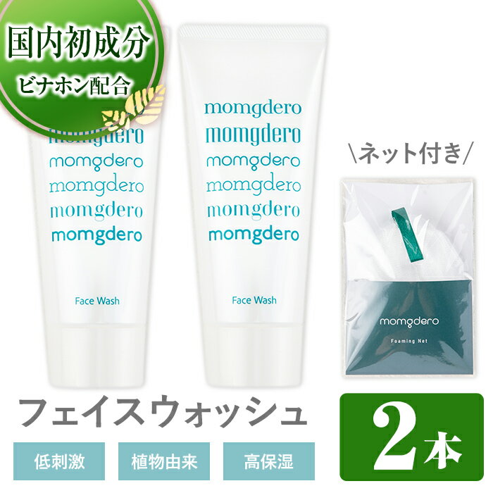 6位! 口コミ数「0件」評価「0」momgdero フェイスウォッシュ（100g×2本）とフォーミングネットのセット！ 洗顔料 洗顔 化粧品 自然由来 ビナホン 保湿成分 バ･･･ 