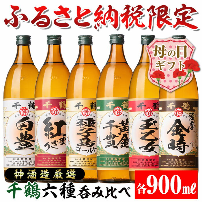 【ふるさと納税】【母の日ギフト】神酒造厳選！6種飲み比べセット「白豊・紅まさり・種子島ゴールド・黄金千貫・玉乙女・薩摩金時」（各900ml×6本） 焼酎 芋焼酎 6本セット 飲みくらべ お湯割り ロック 水割り 家飲み 宅飲み 自信作 手づくり こだわり【神酒造】