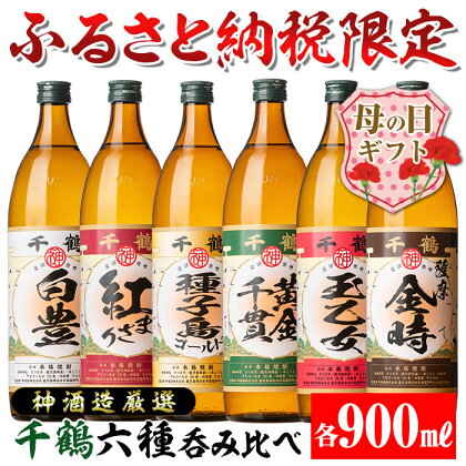 【母の日ギフト】神酒造厳選！6種飲み比べセット「白豊・紅まさり・種子島ゴールド・黄金千貫・玉乙女・薩摩金時」（各900ml×6本） 焼酎 芋焼酎 6本セット 飲みくらべ お湯割り ロック 水割り 家飲み 宅飲み 自信作 手づくり こだわり【神酒造】