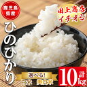 人気ランキング第28位「鹿児島県出水市」口コミ数「0件」評価「0」＜白米or美白米から選べる！＞≪毎月数量限定≫鹿児島県産米ひのひかり(計10kg・5kg×2袋) 米 お米 10kg 白米 美白米 ヒノヒカリ 自家精米 精米 おにぎり ごはん お米マイスター 厳選【田上商店】