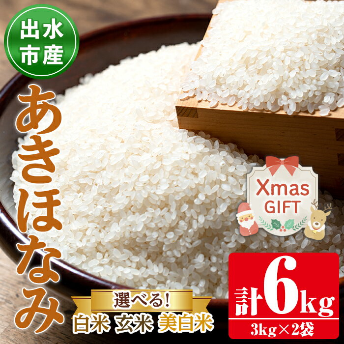 【ふるさと納税】【クリスマスギフト】＜白米or玄米or美白米から選べる！＞あきほなみ(3kg×2袋・計6kg) 米 6kg お米 白米 玄米 美白米 アキホナミ 自家脱穀 自家精米 精米 おにぎり ごはん お米マイスター 厳選 クリスマス ギフト 贈答 プレゼント 【田上商店】