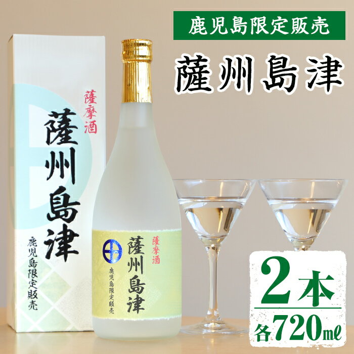 【ふるさと納税】＜鹿児島限定販売＞薩州島津(720ml×2本