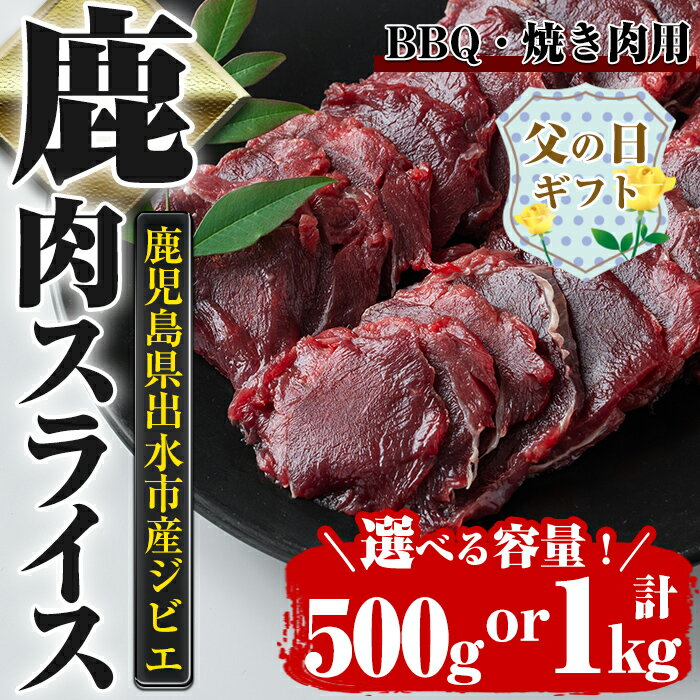 [父の日ギフト][容量が選べる!]鹿児島県出水市産 大幸鹿 BBQ用スライス(計500g or 計1kg) 肉 鹿肉 料理 高タンパク 低カロリー 低脂質 鉄分豊富 ダイエット 焼肉 BBQ 冷凍 父の日 贈答[大幸]