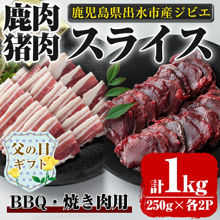 【ふるさと納税】【父の日ギフト】鹿児島県出水市産 大幸鹿・猪 BBQ用スライス（250g×各2P 計4P・1kg） 肉 鹿肉 猪肉 ジビエ 料理 高タンパク 低カロリー 低脂質 鉄分豊富 亜鉛 ビタミン ビタミンB ダイエット 焼肉 BBQ 冷凍 父の日 贈答【大幸】