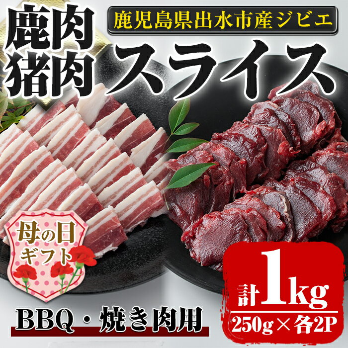 [母の日ギフト][毎月数量限定]鹿児島県出水市産 大幸鹿・猪 BBQ用スライス(250g×各2P 計4P・1kg) 肉 鹿肉 猪肉 ジビエ 料理 高タンパク 低カロリー 低脂質 鉄分豊富 亜鉛 ビタミン ビタミンB ダイエット 焼肉 BBQ 冷凍 母の日[大幸]