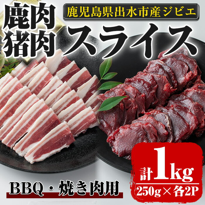 【ふるさと納税】《毎月数量限定》鹿児島県出水市産 大幸鹿・猪 BBQ用スライス（250g×各2P 計4P・1kg...