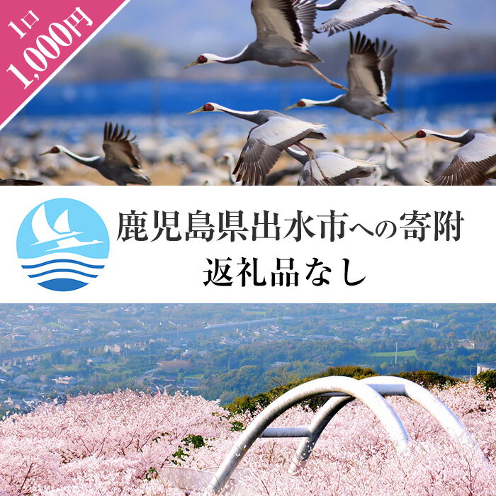 3位! 口コミ数「0件」評価「0」≪返礼品なし・1,000円≫鹿児島県出水市への寄附【出水市役所】