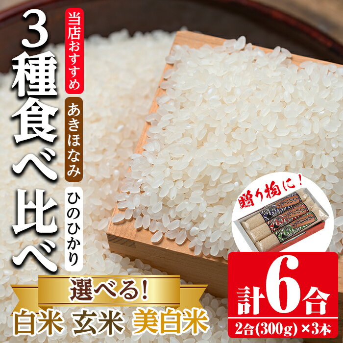 10位! 口コミ数「0件」評価「0」＜白米or玄米or美白米から選べる！＞鹿児島県産米 3種食べ比べ 3本セット ＜300g(2合)×3本・計6合＞ お米 900g 白米 ひの･･･ 