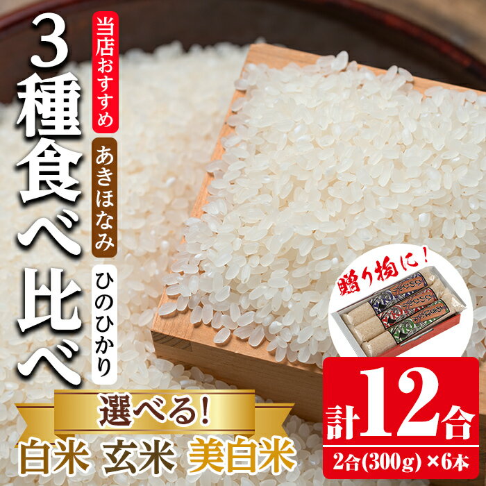 【ふるさと納税】＜白米or玄米or美白米から選べる！＞鹿児島県産米 3種食べ比べ 6本セット ＜300g(2合)×6本・計12合＞ お米 1.8kg 白米 ひのひかり あきほなみ ヒノヒカリ 自家精米 精米 おにぎり ごはん お米マイスター 厳選【田上商店】