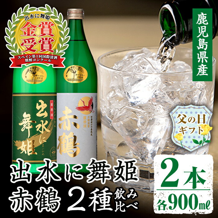 [父の日ギフト]出水酒造の飲み比べ「出水に舞姫・赤鶴」(各900ml×2本)父の日 焼酎 芋焼酎 お酒 アルコール お湯割り ロック 水割り 宅飲み 家飲み 飲みくらべ セット 鹿児島 出水酒造 本格焼酎 鹿児島県 ギフト プレゼント [出水酒造 izumi-syuzou]